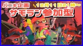 【参加型】みんなで楽しくビッグラン！バニキ企画だぜ！【スプラトゥーン3】