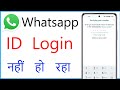 Whatsapp Account Login Nahi Ho Raha Hai | Whatsapp Account Login Problem