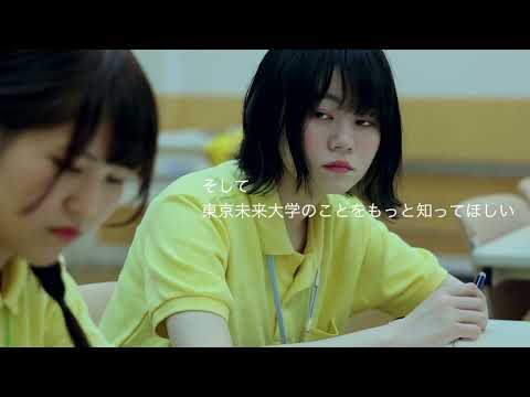 東京未来大学／オープンキャンパス『来てよかったをすべての人に。』