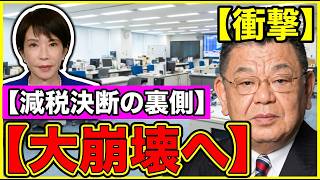 【須田慎一郎が暴露！】消費税減税で財務省が崩壊…政界騒然の裏側