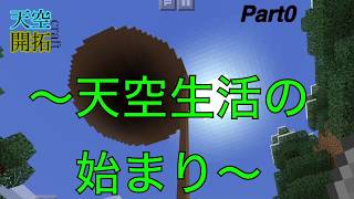 天空開拓craft Part0