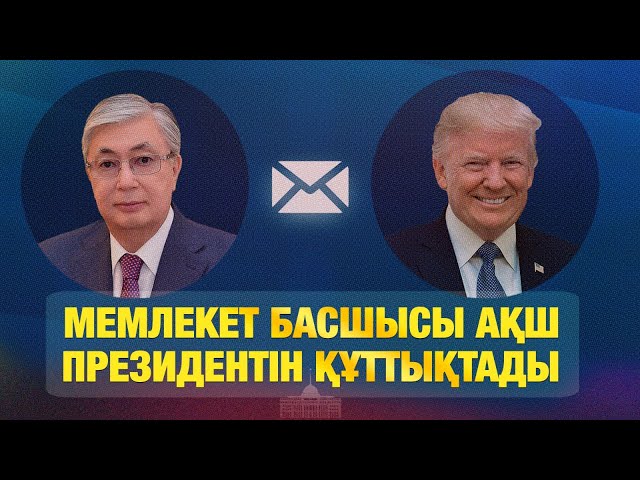 Мемлекет басшысы АҚШ Президентін құттықтады