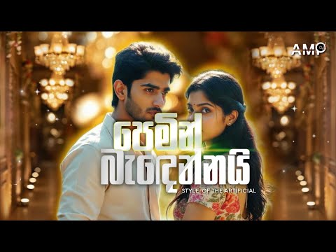 පෙමින් බැඳෙන්නයී | Pemin Bandennai ( ARTIFICIAL REMIX VIDEO ) | AMP