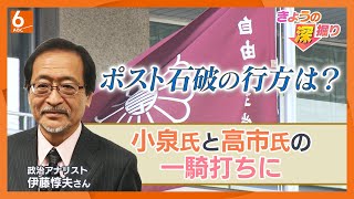 【解説】自民党総裁選は小泉氏と高市氏の一騎打ちか　知名度・他党連立・総理経験者の意向・・・　要素が様々絡み合う総裁選は10.04投開票　”保守派の勢い”で公明との連立はどうなる？【きょうの深掘り】