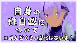 【切り抜き】自身の性自認(ジェンダー)についての話【Ranqn/bloom/Vtuber】