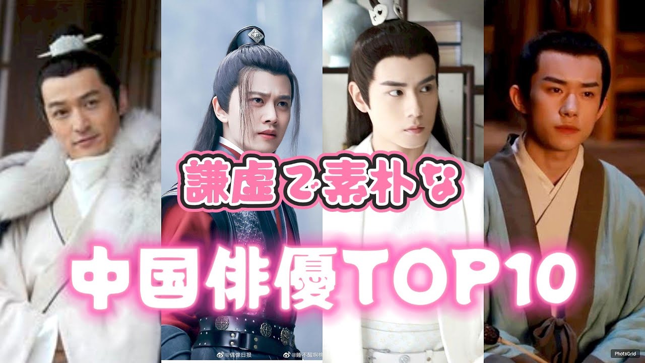 謙虚で素朴な中国俳優TOP10