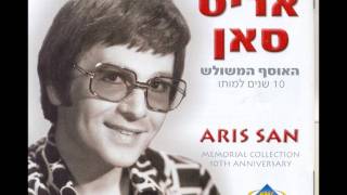 אריס סאן - סיגל