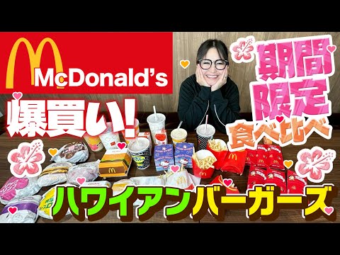 【マクドナルド】期間限定「ハワイアンバーガーズ」&定番商品食べ比べ！2025夏！
