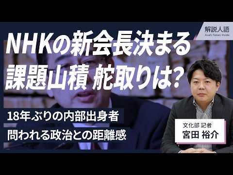 【解説人語】NHK新会長に井上樹彦氏 18年ぶりの内部出身者、政治との距離感どうとる?