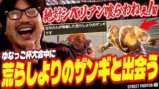 大会中にシベリアンを決めてくる強プレイヤー”荒らしよりのザンギ”と出会ってしまうウメハラw【スト6/ストリートファイター6/梅原大吾/格ゲー切り抜き】