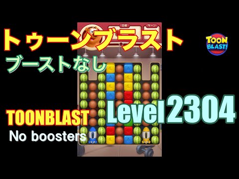 トゥーンブラスト 2304 ブーストなし toonblast 2304 No boosters