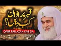 Qabar Pr Azan Kab Den Qabar Pr Azan Deny Ka Tariqa Aham Masla Maulana Ilyas Qadri Bayan
