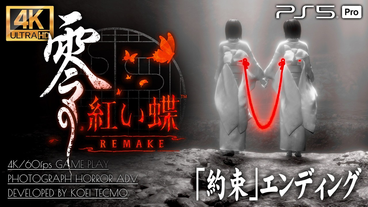 【約束エンディング】零 紅い蝶 REMAKE【サイドストーリー「黒澤八重」】