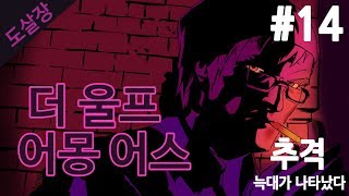 #14 동화 속 인물들의 살인사건..더 울프 어몽 어스(에피소드5)[도살장]