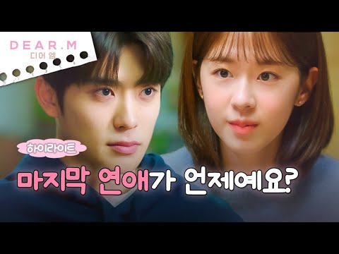 [1회 하이라이트] #2 고등학생 때부터 대학생까지 재현의 연애 연대기❤ | 디어엠(Dear.M)