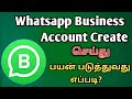 How To Create Whatsapp Business Account | How To Use Whatsapp Business In Tamil