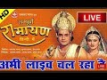 LiveRamayan Ramayan रामायण RAMAYAN LIVE 02 05 2020 RAMAYAN LIVE On DD National Ramanand