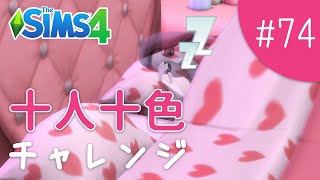 いやいやそんなまさか…んん？！【The Sims 4 - 十人十色チャレンジ #74】