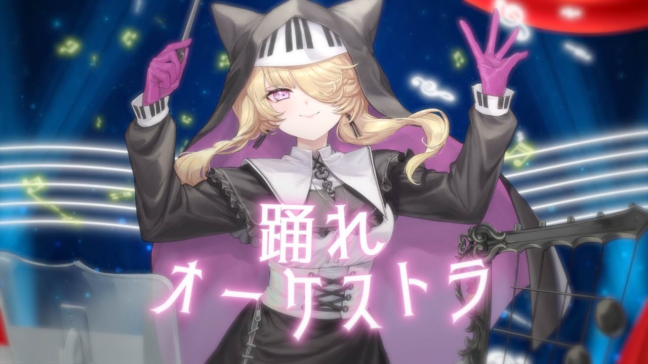 【歌ってみた】踊れオーケストラ / YASUHIRO(康寛)【音子・エネルジコ/てらめたる学園】