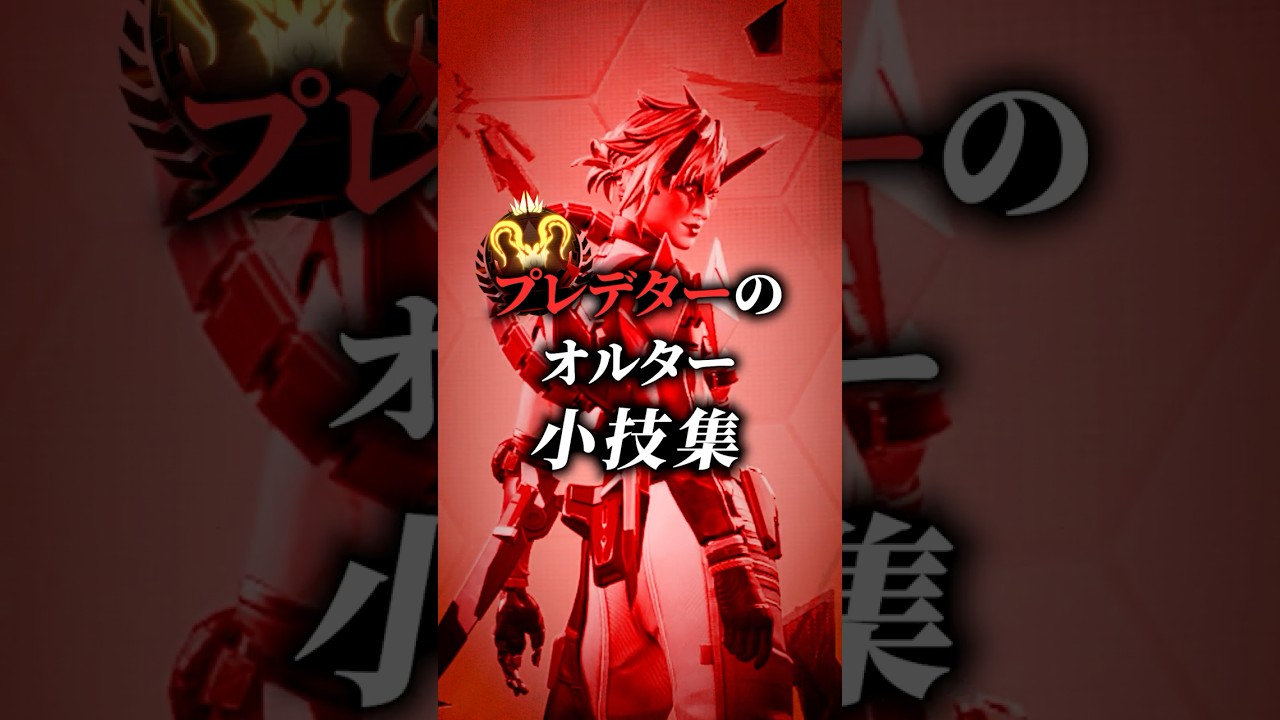 最近プレデターに教えてもらった、オルターの小技です。