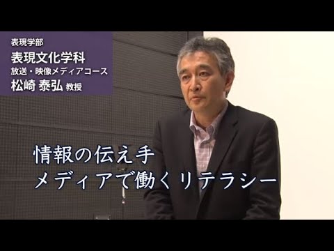 松崎泰弘 教授（表現学部 表現文化学科 放送・映像メディアコース）