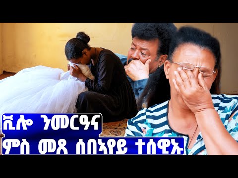 EMN - ቪሎ ምስ ተዳለወ ሰበኣየይ ተሰዊኡ - Eritrean Media Network