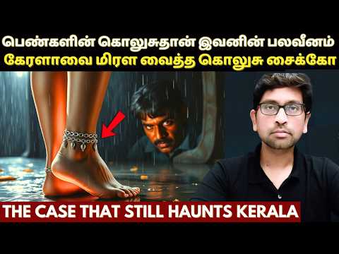 கொலுசு ஒலிக்கு அடிமையான சைக்*கோவால் கேரளாவில்  நடந்த கொடூரம் | The Anklet Obsession | Kerala Crime