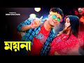 Moynaa (ময়না) | Pritam Roy | Kakoli | Subhamay | New Bengali Dance Song | 2022 Durga Puja Dance Song