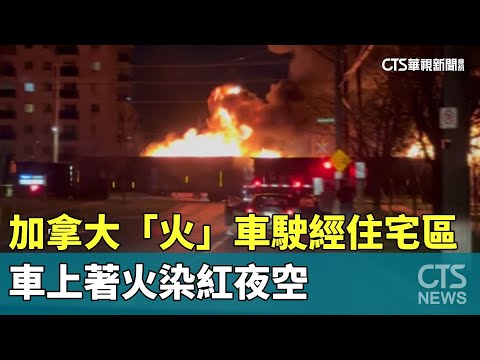 加拿大「火」車駛經住宅區　車上著火染紅夜空