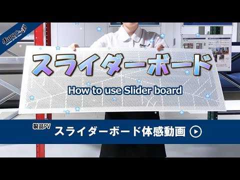 スライダーボード|株式会社ジャロック｜「押す・回す・引く」の移動作業を快適に！上に載せた荷物を滑らせて移動出来るボードです。 | 製品情報｜株式会社ジャロック｜取扱商品一覧。お探しの製品を簡単絞込み機能搭載！