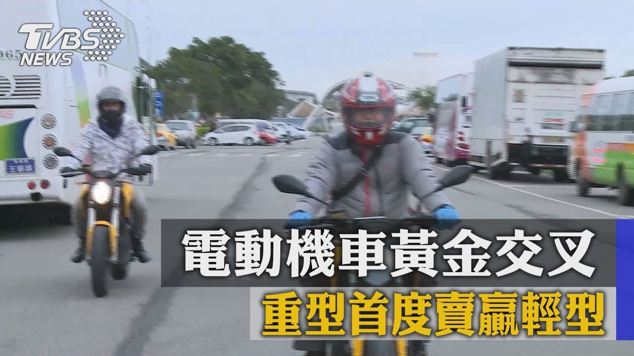 電動機車黃金交叉 重型首度賣贏輕型