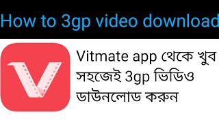 3gp video download. কিভাবে মোবাইল দিয়ে 3gp ভিডিও ডাউনলোড করবেন।