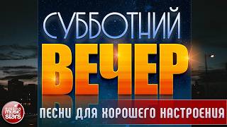 СУББОТНИЙ ВЕЧЕР ✬ САМЫЕ ДУШЕВНЫЕ ВИДЕО ХИТЫ ✬ ПЕСНИ ДЛЯ ХОРОШЕГО НАСТРОЕНИЯ ✬ ЧАСТЬ 25