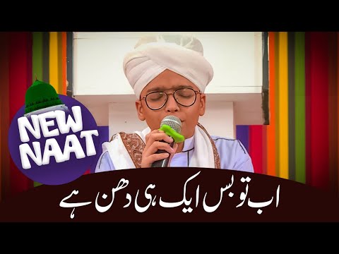 New Rabi ul Awal Naat 2020 | Ab to bus Aik hi Dhun hai Ke Madina Dekhun | Muhammad Anas Attari