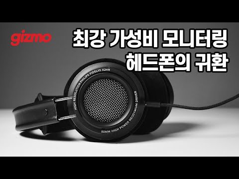 검증 된 최강 가성비 모니터링 헤드폰의 귀환. 필립스 피델리오 X2 HR