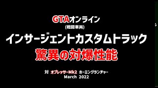GTAオンラインでPKされたくないならこれに乗れ！ インサージェント トラック・カスタム驚異の対爆性能 対オプレッサーMk2ホーミングランチャー