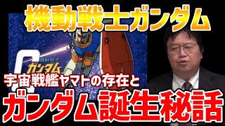 閃光のハサウェイも全てここから始まった!ガンダムシリーズ誕生秘話【岡田斗司夫・オタキングの切り抜き】