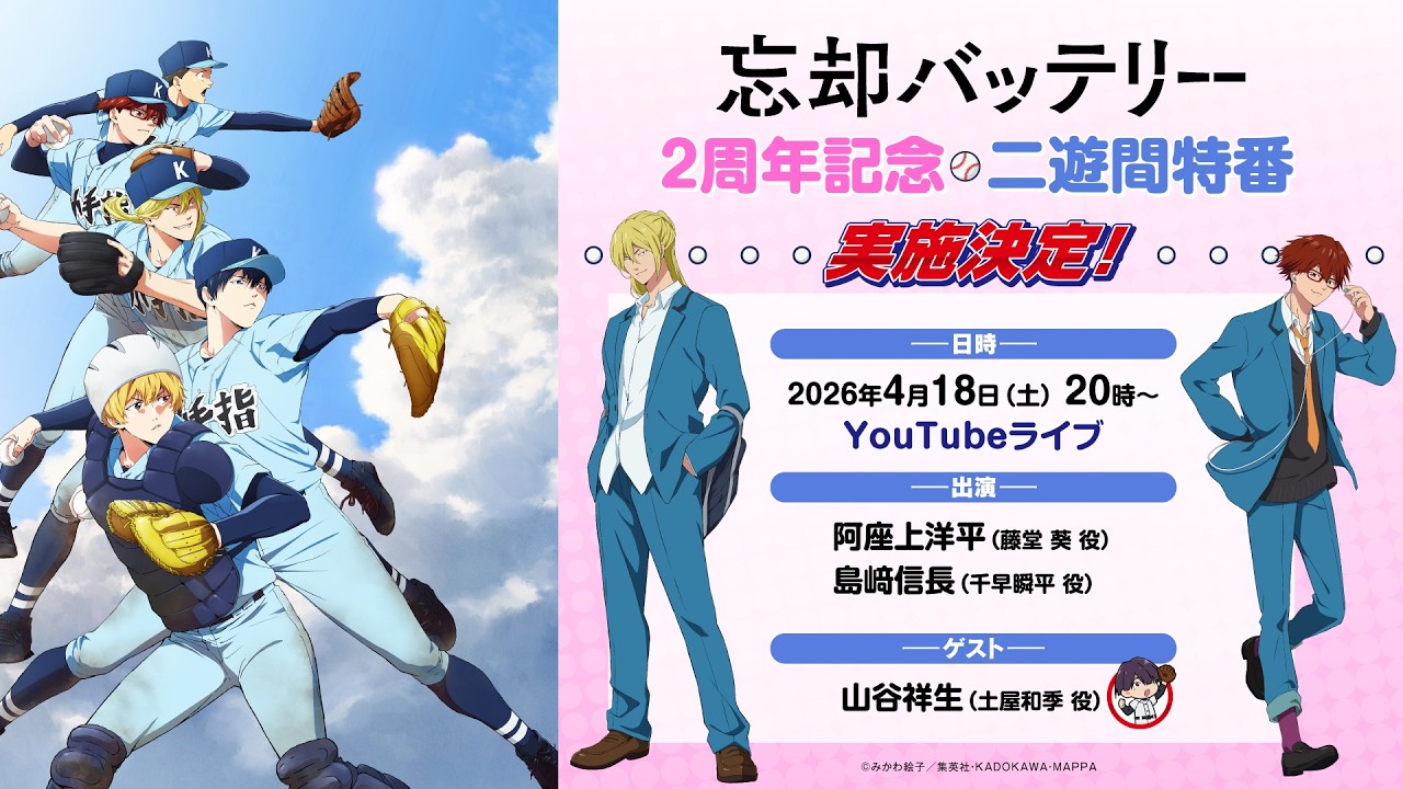 【生配信】TVアニメ『忘却バッテリー』2周年記念二遊間特番