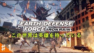 ♯1【TPS】ハッセの「Earth Defense Force IR」この世界は英雄を待っている。