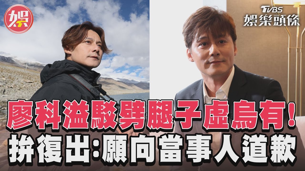 影音/廖科溢駁劈腿子虛烏有! 拚復出:願向當事人道歉