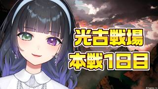 【グラブル / 光古戦場 本戦1日目】150hell回るぞ～～！！【氷水ましろ】