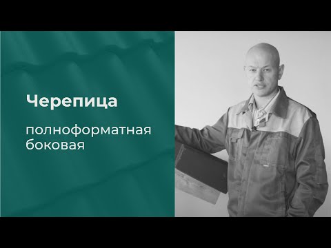 Полноформатная боковая черепица KRIASTAK