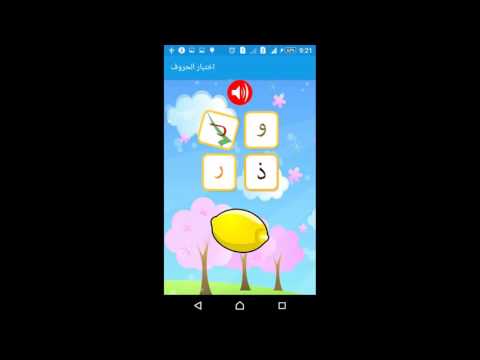 تعليم الحروف العربية ‎ Video