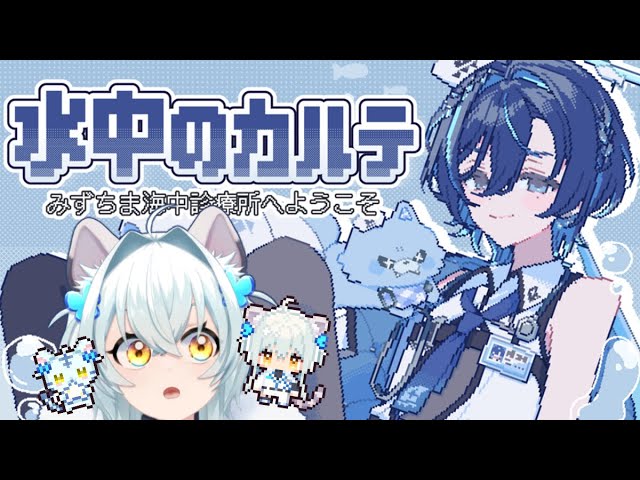 【ゲーム配信】水中のカルテpart1