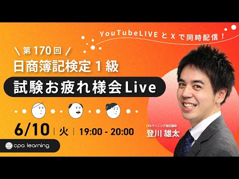 第170回 日商簿記1級 講評&解答解説