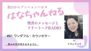 はなちゃんねる61 20231218更新分