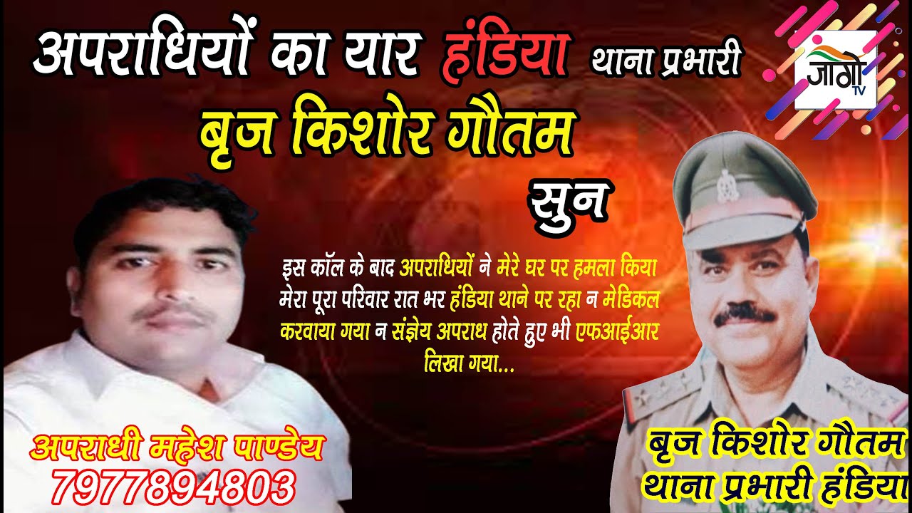 अपराधियों का यार : हत्यारा हंडिया थाना प्रभारी बृज किशोर गौतम