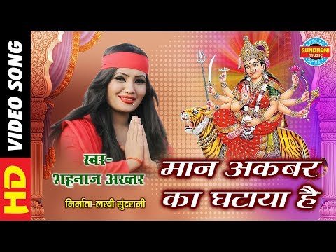 MAN AKBAR KA GHATAYA HAI - मान अकबर का घटाया है - SHAHNAZ AKHTAR 07089042601 - Lord Durga