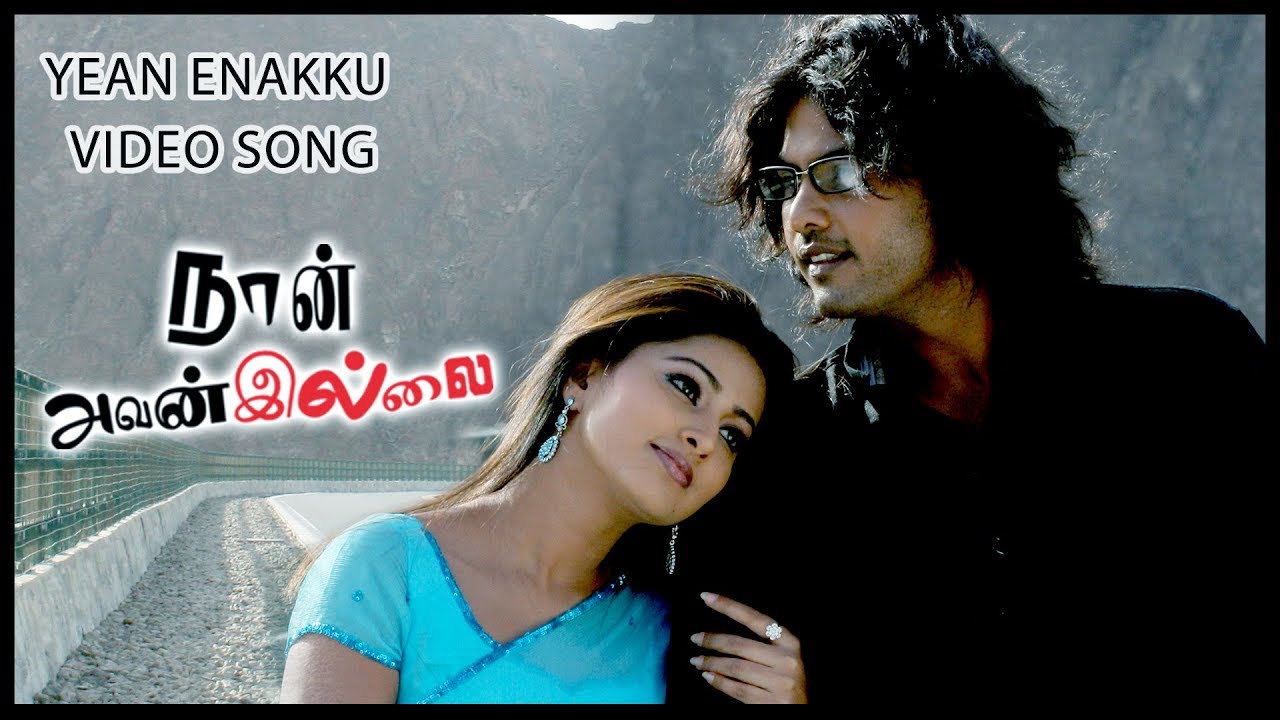 Ean Enakku Mayakkam Song Lyrics | Naan Avanillai | Jayadev, Sangeetha Rajeshwaran