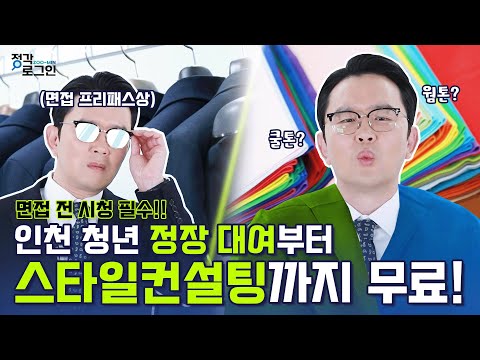 [정각로그인줌인] 인천 청년들의 성공적인 면접을 위해 준비했습니다!!!